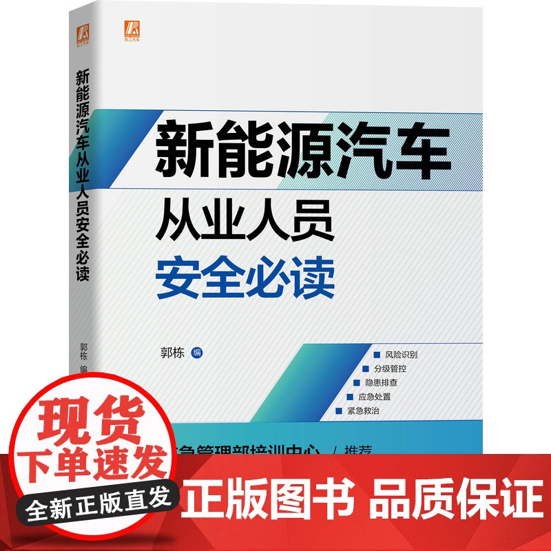 套装 正版 新能源汽车维修上岗必读 共2册 新能源汽车从业人员安全必读 新能源汽车维修完全自学手册 郭栋 胡欢贵 全高清大图