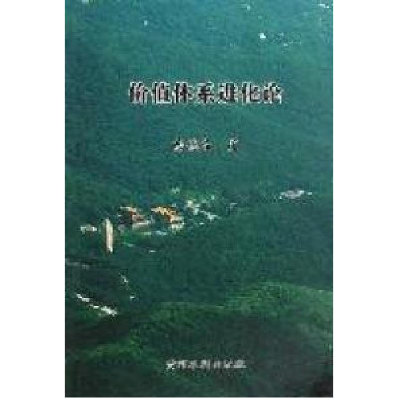 正版新书]价值体系进化论岳德常著9787550900783高清大图