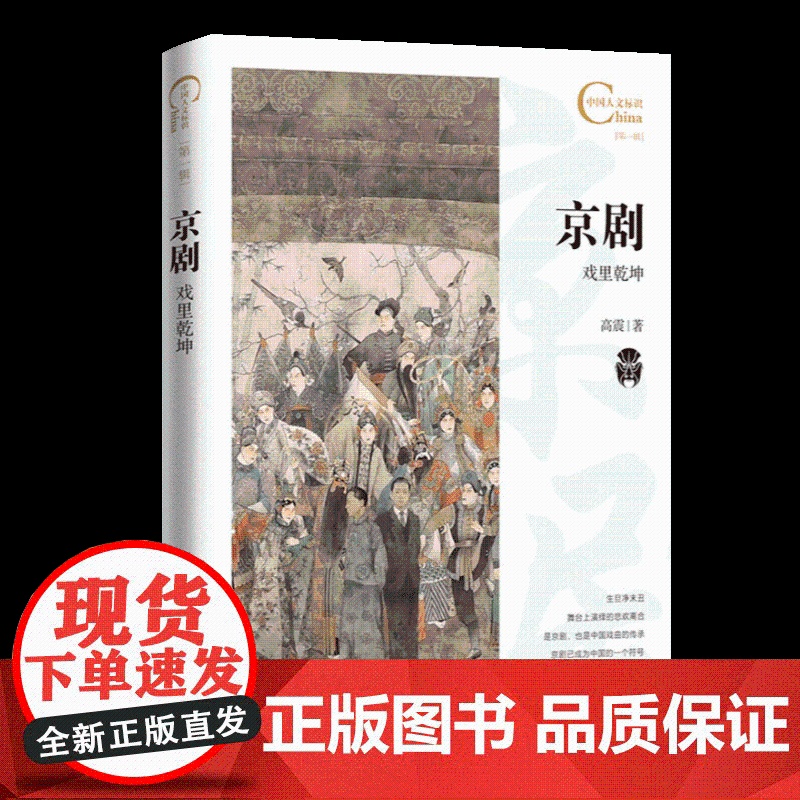 中国人文标识系列:京剧,戏里乾坤 五洲传播出版社高清大图