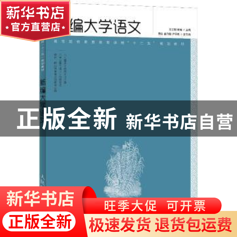 正版 新编大学语文 王志刚,熊畅 人民邮电出版社 9787115303561