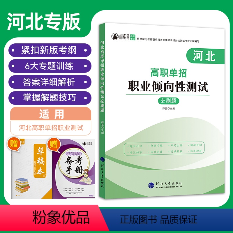 河北高职单招职业倾向性测试必刷题 高中通用 [正版]2024版河北高职单招职业倾向性测试必刷题含思想道德素质与法律科学素高清大图
