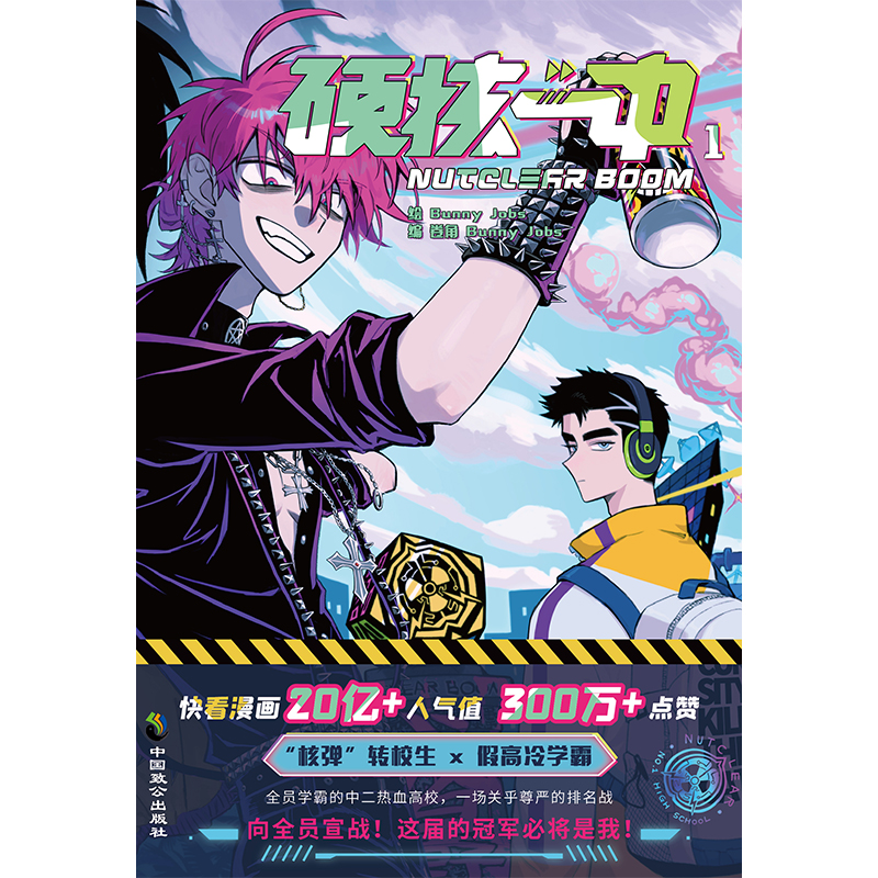 [正版]5款印签随机掉落硬核一中1漫画青春校园中二热血核弹转校生×假高冷学霸第一册单行本漫画实体书华文天下出品高清大图