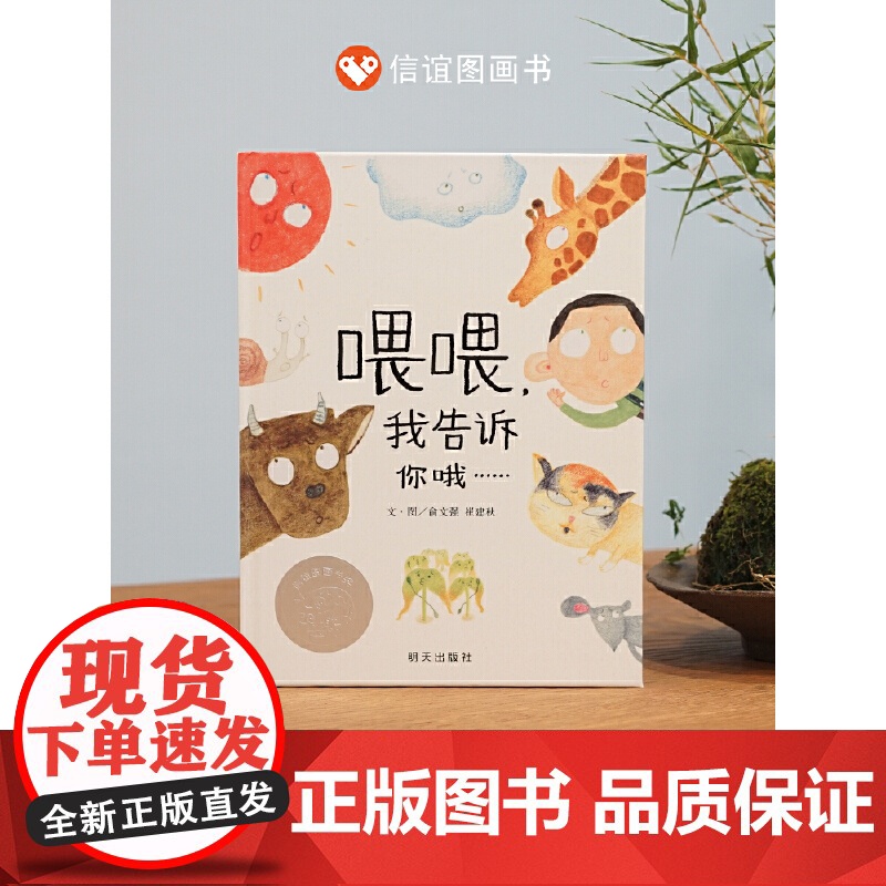 喂喂,我告诉你哦……(3-8岁) 第九届“信谊图画书奖”创作奖佳作奖,首届“童阅中国”原创好童书高清大图