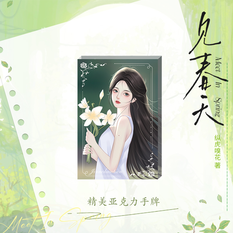 见春天 [正版]印特签 见春天 纵虎嗅花 江渡 × 魏清越 be文 虐文 一本完结 新番外 实体书高清大图