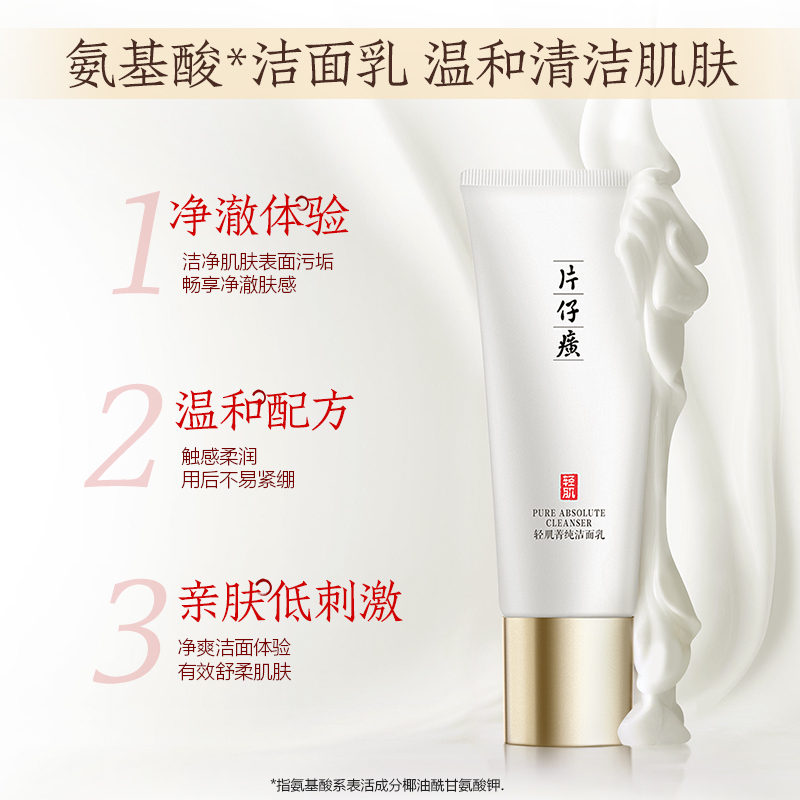 片仔癀轻肌菁纯洁面乳温和净肤水润清透不易紧绷洗面奶去油舒缓肌肤高清大图