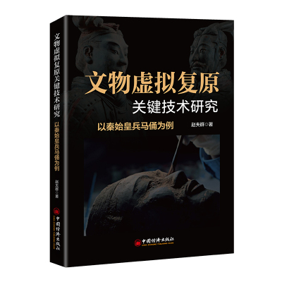文物虚拟复原关键技术研究 以秦始皇兵马俑为例
