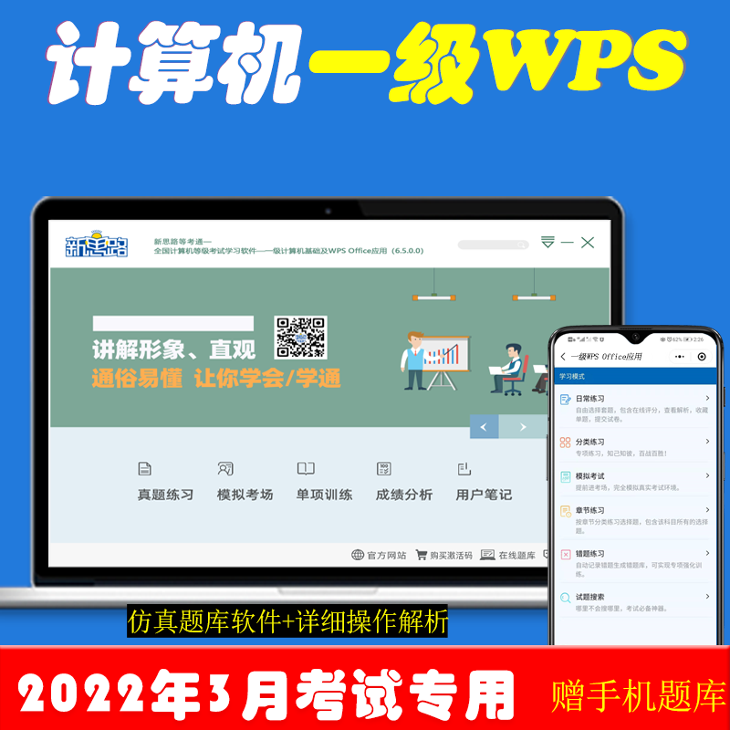 题库软件激活码 全额支付 [正版]新思路2023年9月全国计算机一级WPS office题库真题上机考试软件高清大图