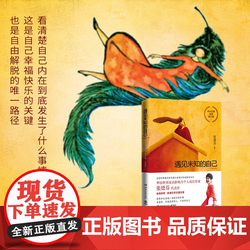 [央视网]遇见未知的自己 全新修订版 张德芬1000万册的都市个人成长修行代表作 它让我学会了臣服和接受刘亦菲倾情 TJ高清大图