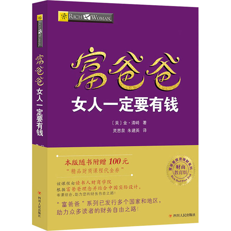 【M】富爸爸女人一定要有钱/财商教育版-9787220102936