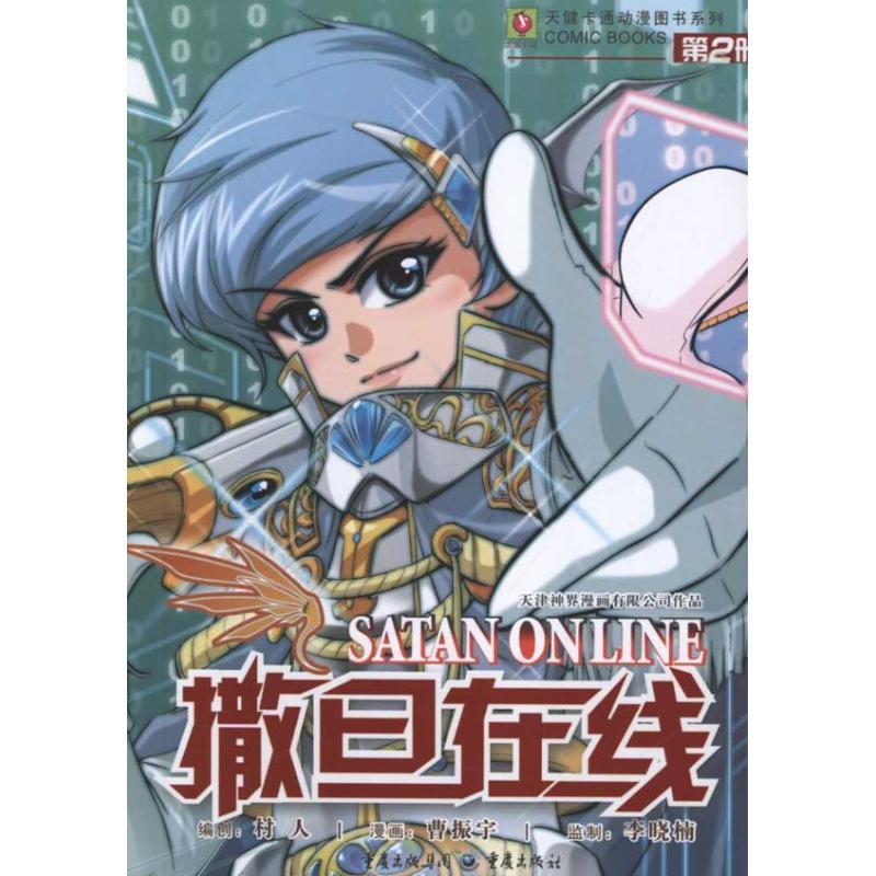 撒旦在线2 天津神界漫画公司 著 少儿 文轩网
