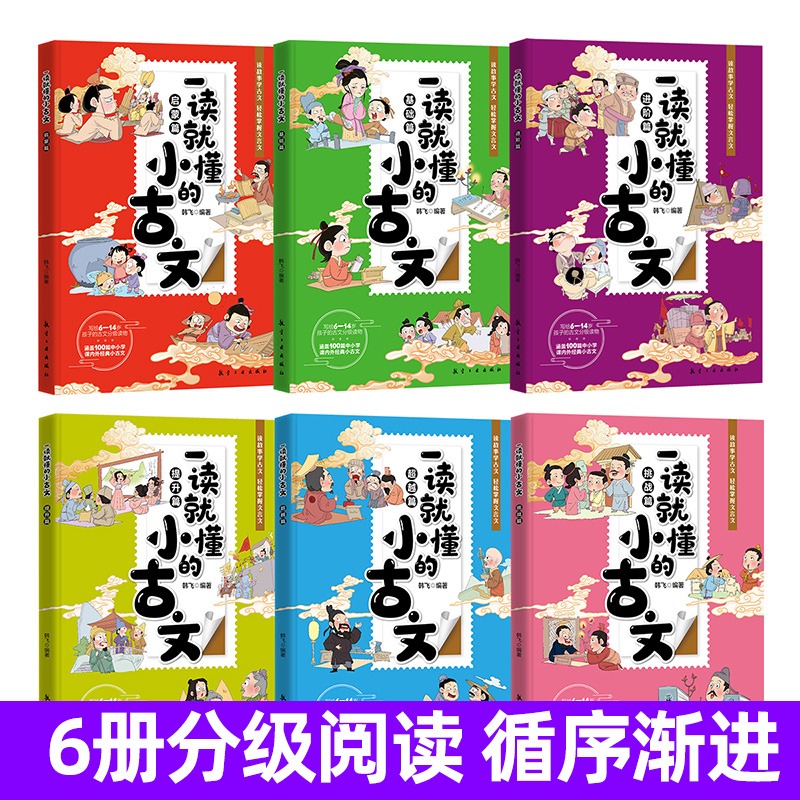 [全6册]一读就懂的小古文 [正版]一读就懂小古文漫画版全6册一二三四五六年级小学生小古文分级阅读文言文古诗词100篇6高清大图