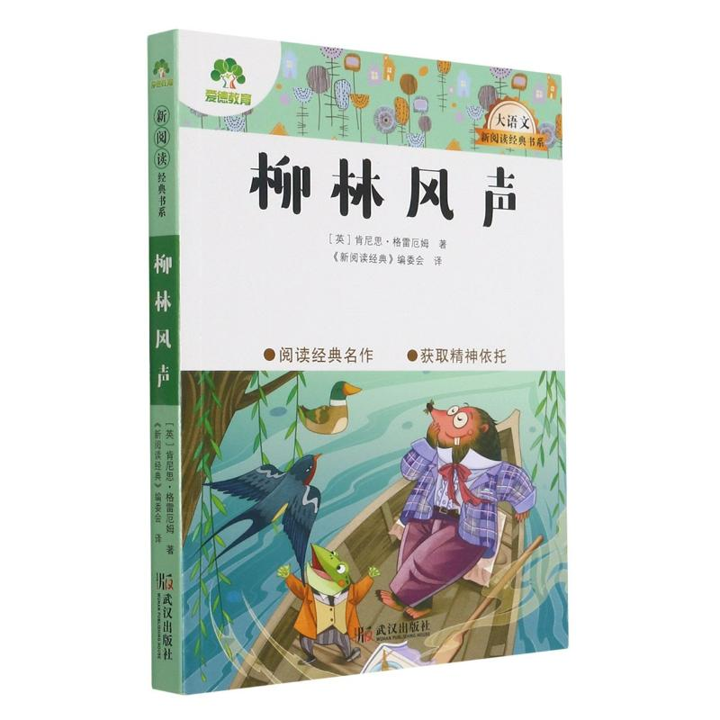 醉染图书柳林风声/大语文新阅读经典书系9787558245251高清大图