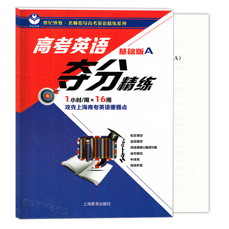 [正版]世纪外教 高考英语夺分精练 基础版A+进价版A+冲刺版A 共3册上海教育出版社 名师指导高考英语精练系列 上海高清大图