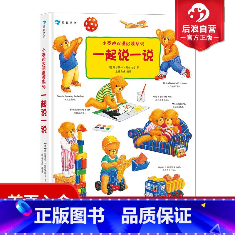 【正版】 小泰迪双语启蒙系列 一起说一说 博洛尼亚童书奖 幼儿园英语启蒙认知 0-3岁宝宝中英双语书籍