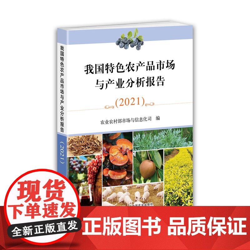我国特色农产品市场与产业分析报告.2021 农业农村部市场与信息化司 农业基础科学 29989