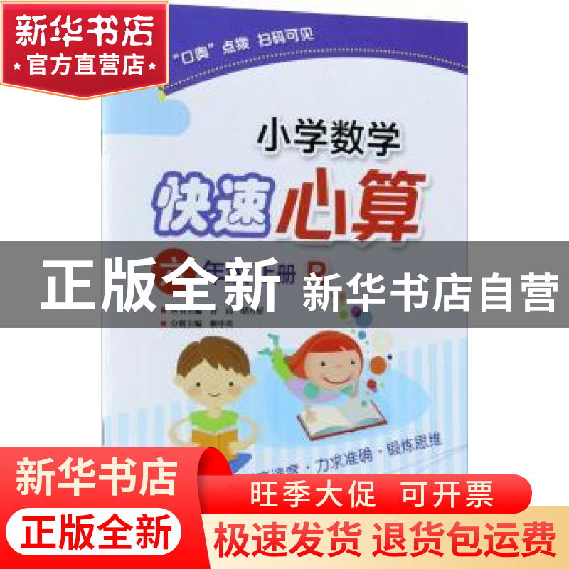 正版 小学数学快速心算:R:上册:六年级 青山,晴方好丛书主编 电高清大图