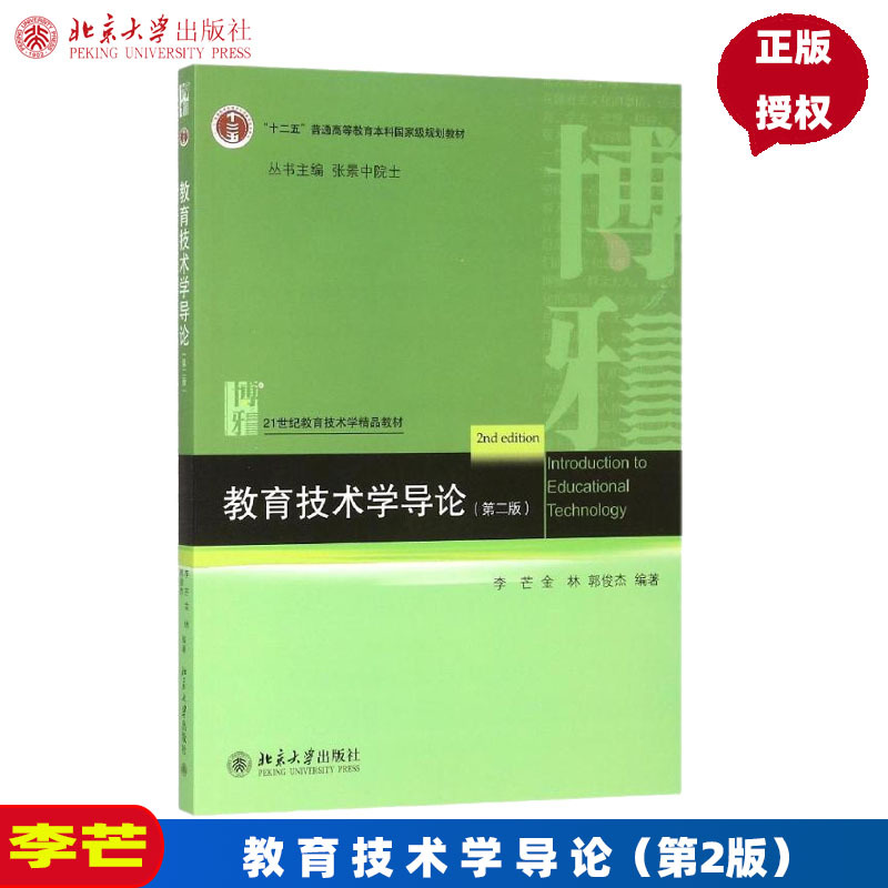 正版教育技术学导论第二版李芒金林郭俊杰北京大学9787301225066