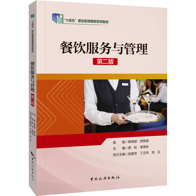 “十四五”职业教育国家规规教材--餐饮服务与管理(第二版)高清大图