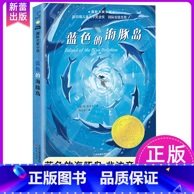 蓝色的海豚岛 【正版】苹果树上的外婆国际大奖小说系列全套适合小学生三年级四年级五六年级看的课外阅读书籍新蕾出版社青少年儿