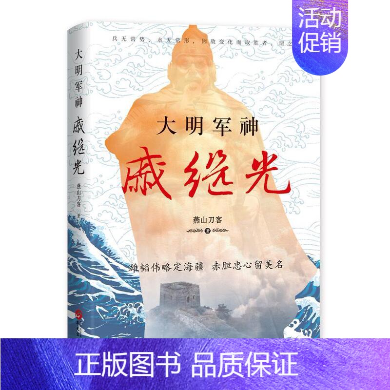 [正版] 大明军神戚继光 燕山刀客著 抗倭名将 南方抗倭北边御虏抵御外侮中华英豪传奇 中国古代历史名人故事英雄人物传记书