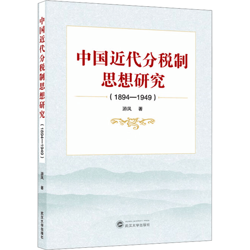 [M]中国近代分税制思想研究(1894-1949)-9787307245464图片