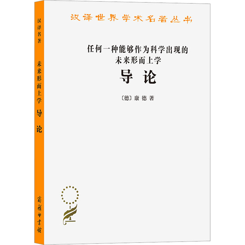 [正版]任何一种能够作为科学出现的未来形而上学导论 (德)康德 著 庞景仁 译 外国哲学社科 书店图书籍 商务印书馆高清大图