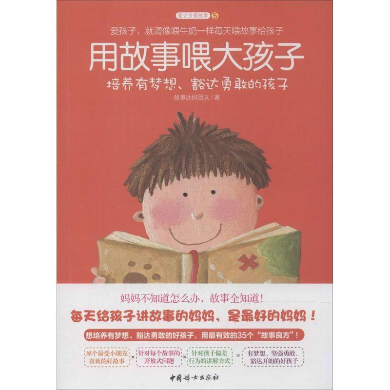 正版新书】用故事喂大孩子:培养有梦想、豁达勇敢的孩子(5)(