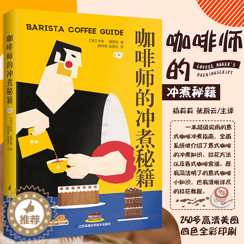 [醉染正版]咖啡师的冲煮秘籍 意式咖啡冲煮指南指导教学书籍 意式咖啡现磨冲煮知识拉花方法学习及各式咖啡品种食谱 科普百科高清大图