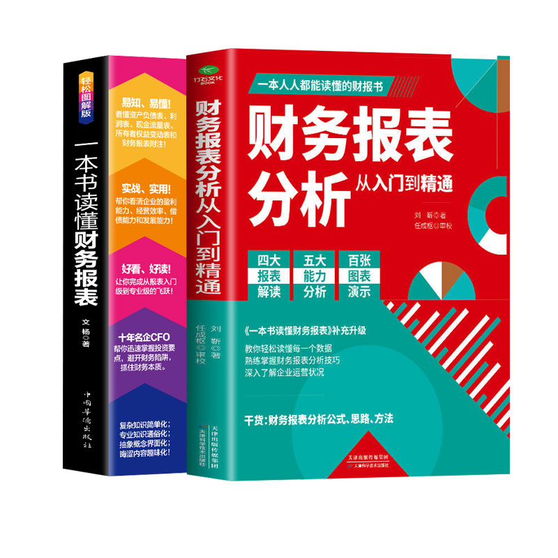 [正版]2册 一本书读懂财务报表+财务报表分析从入门到精通 企业出纳会计财务人员公司财务分析税务成本管理财务基础 会计自高清大图