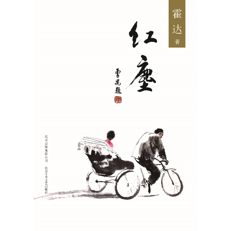 正版新书]红尘霍达 著 著9787530216491高清大图