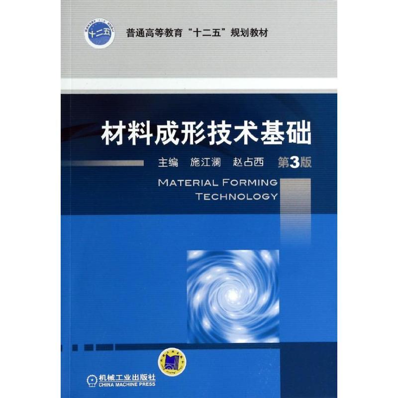 正版新书】材料成形技术基础 (第3版)施江澜9787111438922
