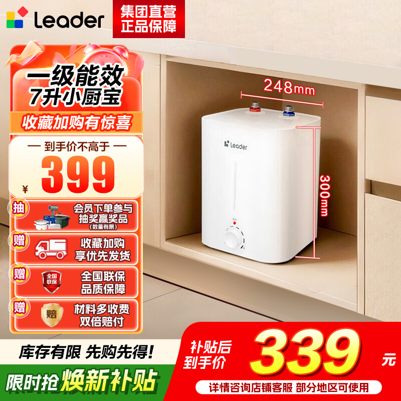 海尔(Haier)智家出品Leader统帅小厨宝LEC7TP
