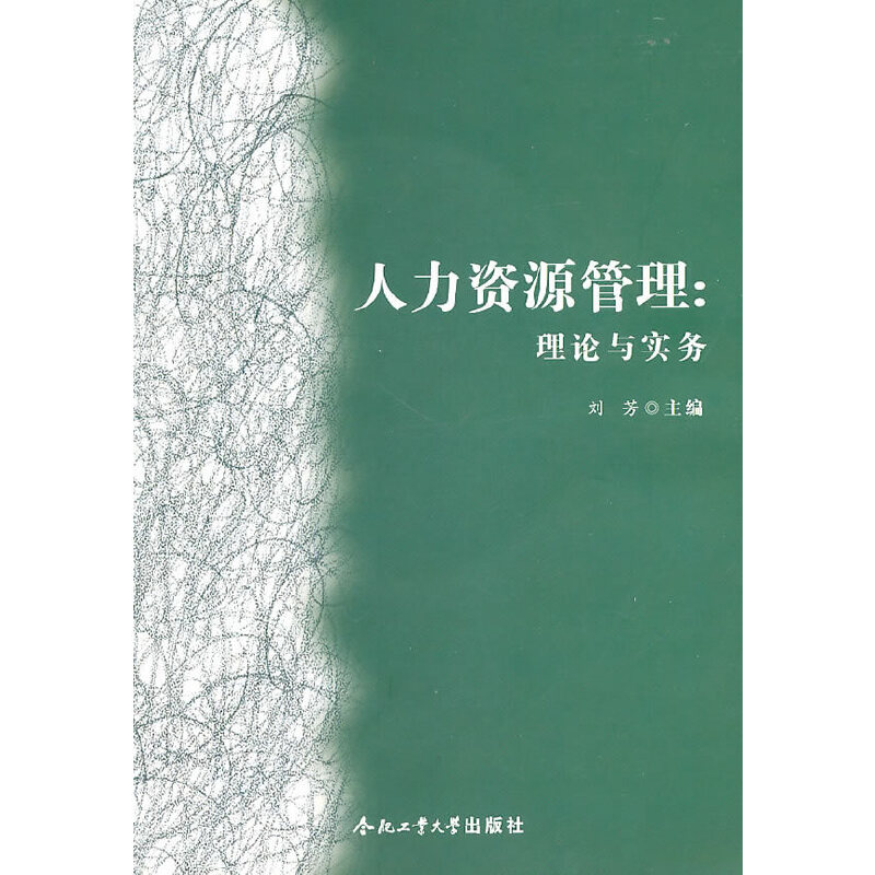 醉染图书人力资源管理:理论与实务(附光盘)9787565003141高清大图