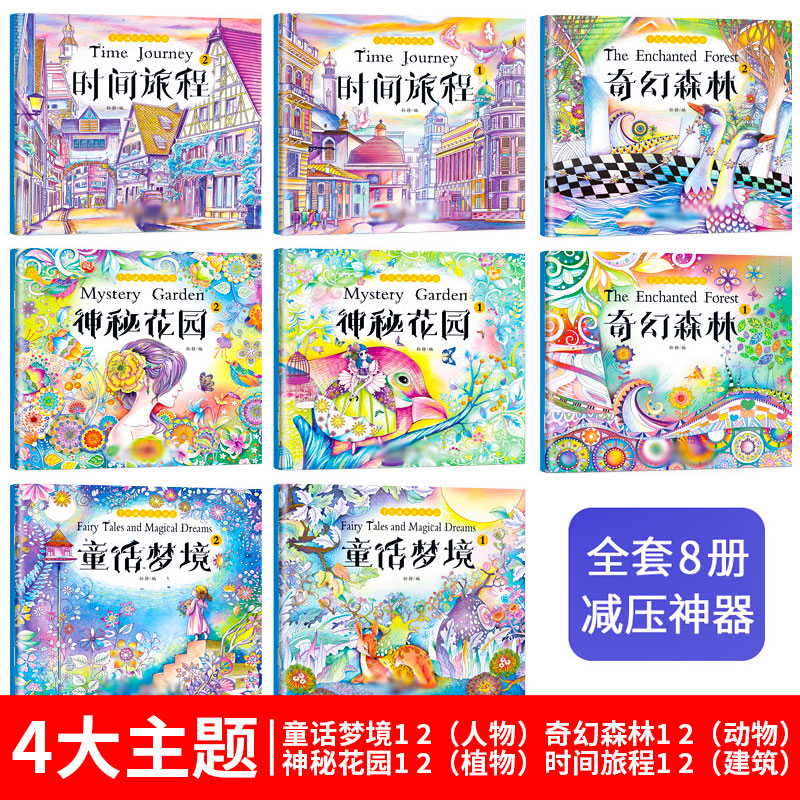 手绘填色书神秘花园(全8册) [正版]神秘秘密花园涂色书 全套8册 儿童版彩铅画手绘临摹插画零基础教程入门画册漫画填色涂高清大图