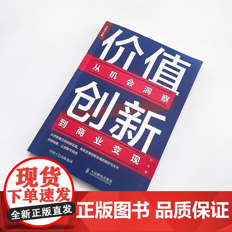 价值创新 从机会洞察到商业变现 刘全锋 著 管理高清大图