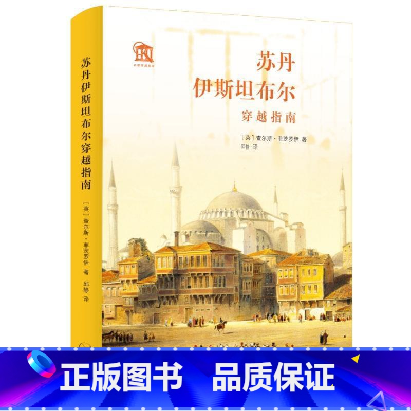 【正版】苏丹伊布尔穿越指南查尔斯·菲茨罗伊 书历史书籍