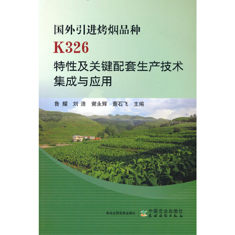 正版新书】国外引进烤烟品种K326特性及关键配套生产技术集成与应