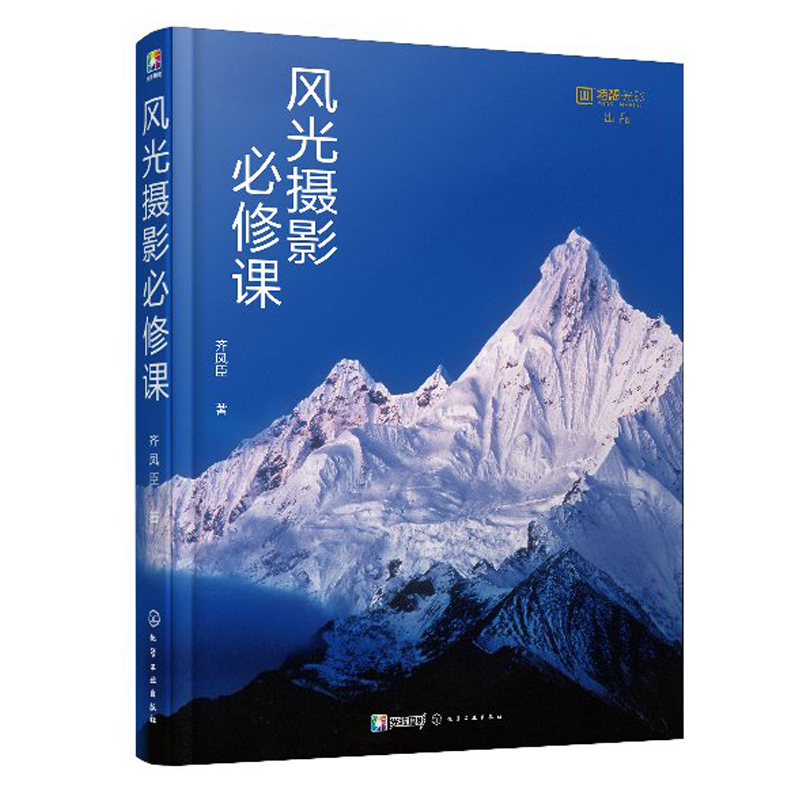 [醉染正版]风光摄影课 风光摄影基础入门 旅游摄影技巧书 风光主题拍摄思路与技巧 摄影构图与用光指南 风光摄影水平进阶参高清大图
