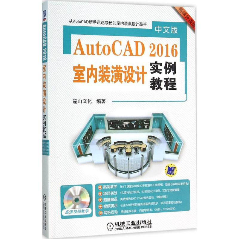 醉染图书中文版AutoCAD 2016室内装潢设计实例教程9787111520924高清大图