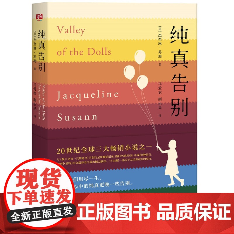 纯真告别(全球三大小说之一,爆销3000万册,横扫80国。美 杰奎琳·苏珊 北京联合出版有限公司 正版书籍高清大图