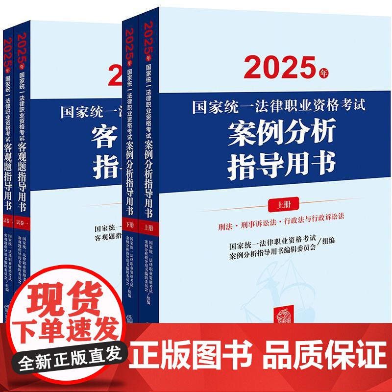 [4本套装]2025年国家统一法律职业资格考试案例分析指导用书+客观题指导用书 法律出版社高清大图