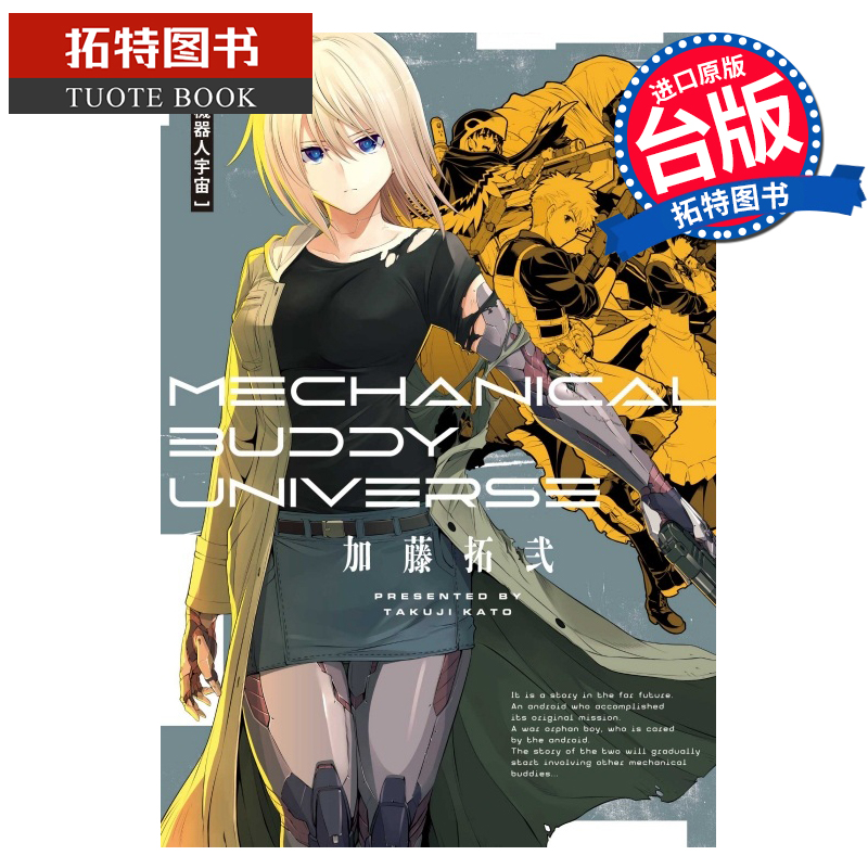 [正版] 漫画书 机器人宇宙 Mechanical Buddy Universe 加藤拓弐 台版漫画书 东立 进高清大图
