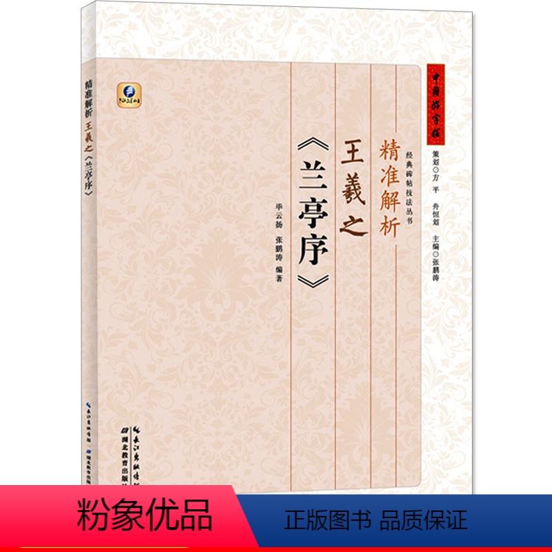 [正版]书店 精准解析王羲之兰亭序 王羲之行书字体毛笔字 张鹏涛 毕云扬湖北教育出版社图书籍