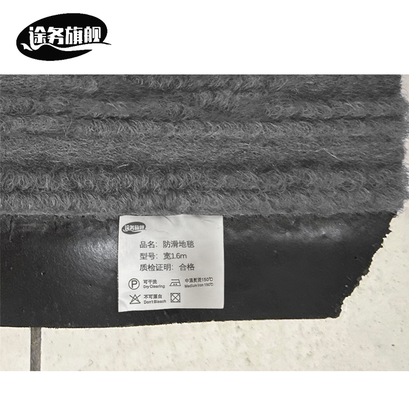 途务 防滑地毯 宽1.6m 平方米高清大图