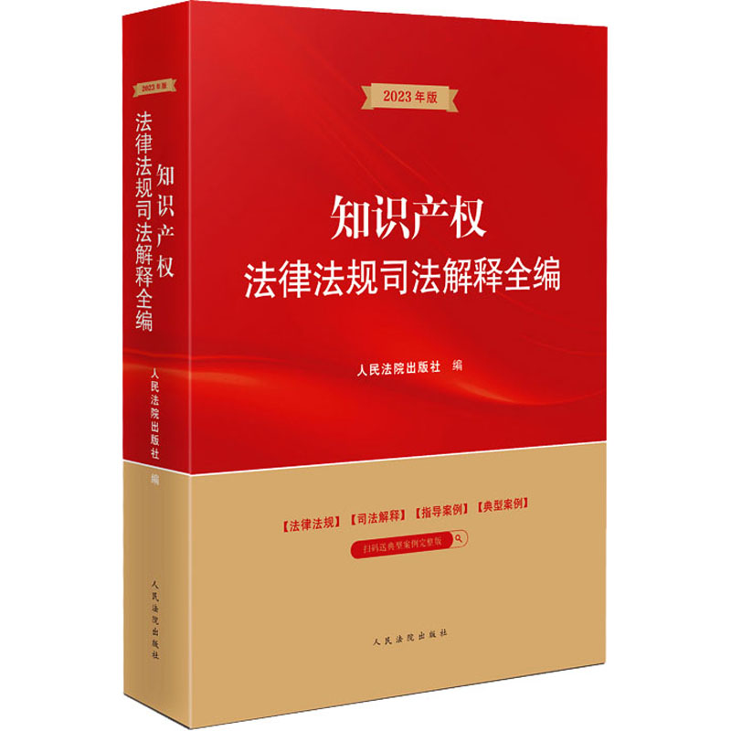 【M】知识产权法律法规司法解释全编 2023年版-9787510933844