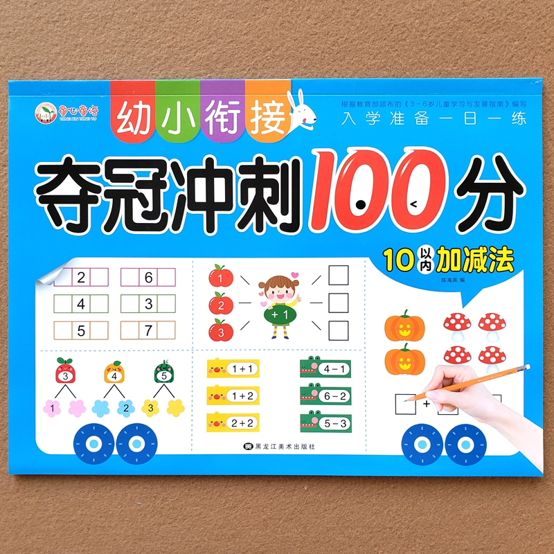10以内+20以内[两本套餐] [正版]10/20以内加减法练习题算术题本幼儿园学前班认写数字0-10以内看图列式计算连