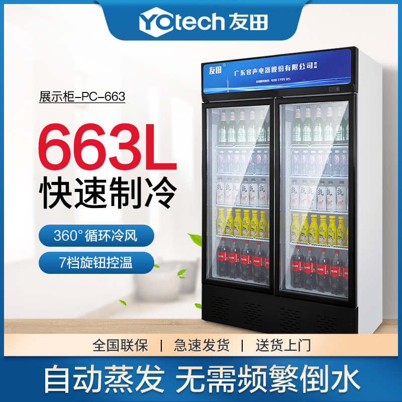 友田(YOUTIAN展示柜商用立式冷藏单门便利店保鲜饮料柜超市冰箱酒吧啤酒柜663L双门塑料直冷