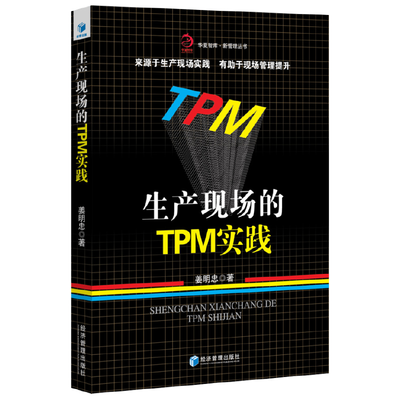 正版新书]生产现场的TPM实践/新管理丛书/华夏智库姜明忠9787509高清大图