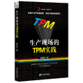 生产现场的TPM实践/新管理丛书/华夏智库