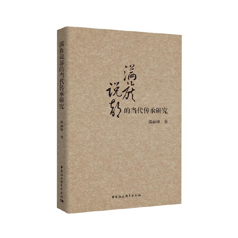 正版新书]满族说部的当代传承研究邵丽坤9787520339681高清大图